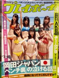 週刊プレイボーイ　2010年7月19日　第45巻第26号No.29　　　　AKB48チームPB＋チームYJ 両面（ビキニ・制服）ピンナップ付き　　黒川芽以・夢野まりあ・椎名ひかる・森田涼花・木口亜矢・春菜はな・庄司ゆうこ　他