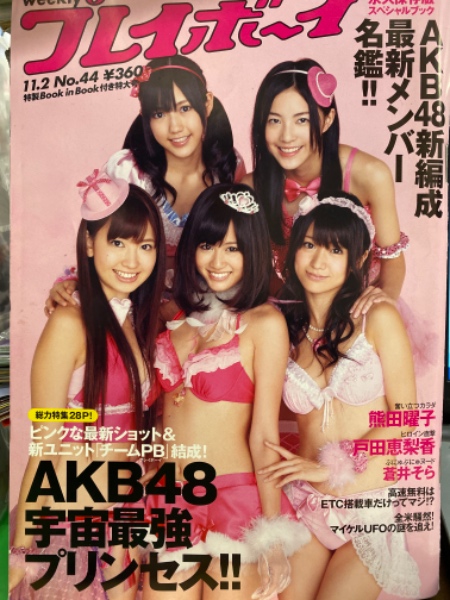 週刊プレイボーイ 未開封 2009年11月2日号 AKB48 戸田恵梨香 希少品 週刊プレイボーイ 2009年11月2日 第44巻第40号No.44 AKB48完璧