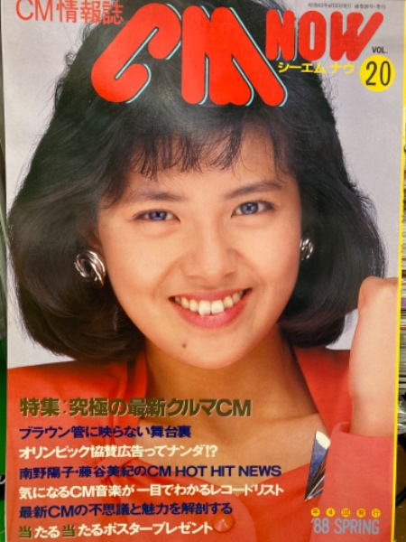 シーエム・ナウ CM NOW 1988年4月 Vol.20 南野陽子・藤谷美紀 他
