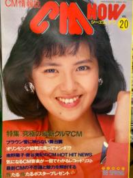 シーエム・ナウ　CM NOW　1988年4月　Vol.20　　　　　南野陽子・藤谷美紀　他