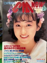 シーエム・ナウ　CM NOW　1988年7月　Vol.21　　　　　夏の女の子CM大特集（若村麻由美・森高千里・冨田靖子・坂上香織・八木さおり・渡辺満里奈 など）・CMアイドル 相川恵里・守屋香　他