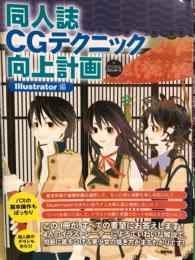 同人誌 CGテクニック向上計画　Illustrator編 初版発行、帯付き