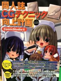 同人誌 CGテクニック向上計画　ComicStudio編 初版発行、帯付き