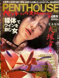 PENTHOUSE JAPAN　ペントハウス　1999年1月　　　　山咲あかり・矢沢ようこ・源氏紗菜・鳥越マリ・大塚寧々・しいなまお・森崎めぐみ・江口尚・海真澄・EMA　他