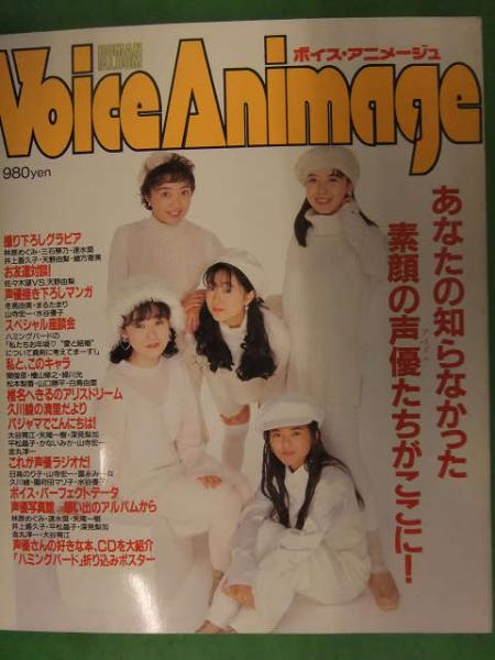 Voice Animage ボイス アニメージュ 1994年12月 創刊号 玉川紗己子 三石琴乃 天野由梨 草地章江 椎名へきる など ピンナップ付き 古本 中古本 古書籍の通販は 日本の古本屋 日本の古本屋