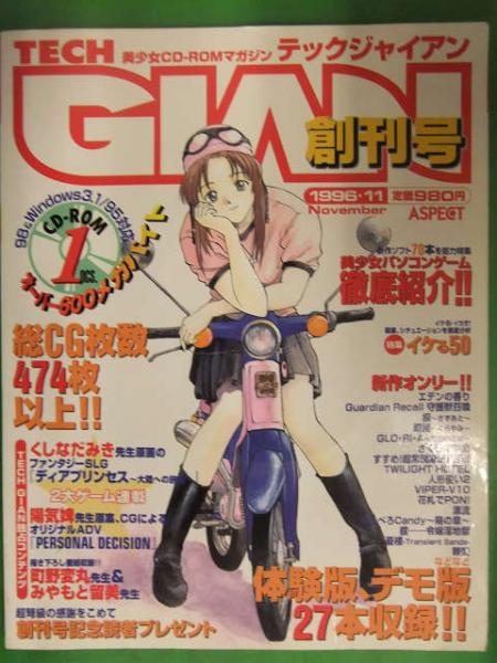 TECH GIAN テックジャイアン 1996年11月 創刊号 CD-ROM未開封
