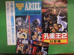 ARIEL エリアル・孔雀王２幻影城　アニメ映画チラシ＋半券セット