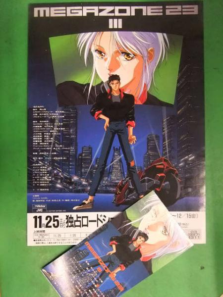 メガゾーン23 メガゾーン23part メガゾーン23 ３作セット アニメ映画チラシ 半券セット 古本 中古本 古書籍の通販は 日本の古本屋 日本の古本屋