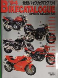 最新バイクカタログ '94 春号　英知出版　ZRX GSX XJR CB RVF TT RF KATANA ZXR　など