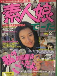 素人娘でーた　1997年2月　Vol.18　平和出版　矢沢ようこ　素人　ナンパ　AV女優
