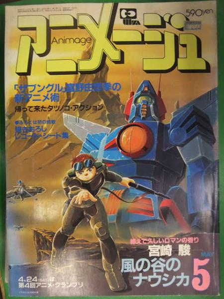 アニメージュ 19年5月 徳間書店 ザブングル 富野由悠季の新アニメ術 風の谷のナウシカ 宮崎駿 ブック ダッシュ 古本 中古本 古書籍の通販は 日本の古本屋 日本の古本屋