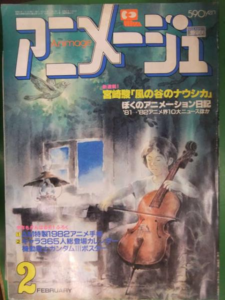 アニメージュ1982年2月号【新連載】風の谷のナウシカ宮崎駿　昭和57年 アニメージュ 1982年2月 徳間書店 脇役女キャラシール付き 新連載！風