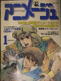 アニメージュ　1982年1月　徳間書店　1982年劇場用アニメーションの新時代を展望する　機動戦士ガンダムⅢほか