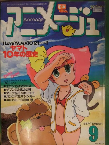 アニメージュ 1982年9月 徳間書店 I LOVE YAMATO ヤマト10年の歴史 21