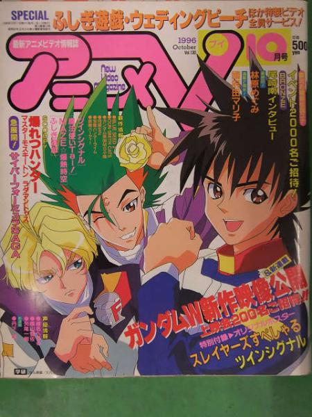 アニメv 1996年10月 Vol 130 学習研究社 銀河お嬢様伝説ユナ 尾崎南インタビュー 林原めぐみ 國府田マリ子 爆れつハンター 古本 中古本 古書籍の通販は 日本の古本屋 日本の古本屋