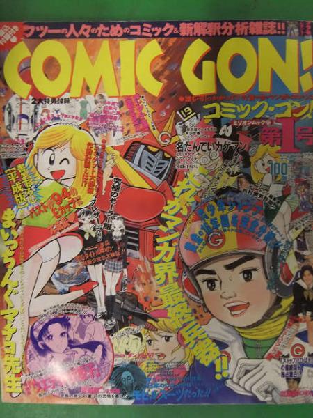Comic Gon コミック ゴン 1997年11月 創刊号 サーキットの狼 ロータスヨーロッパ うわさの姫子ルーズソックス ペーパークラフト 古本 中古本 古書籍の通販は 日本の古本屋 日本の古本屋