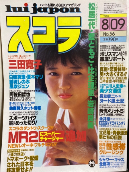 スコラ 1984年8月9日 No.56 松居一代 ヌード・かわいのどか ヌード