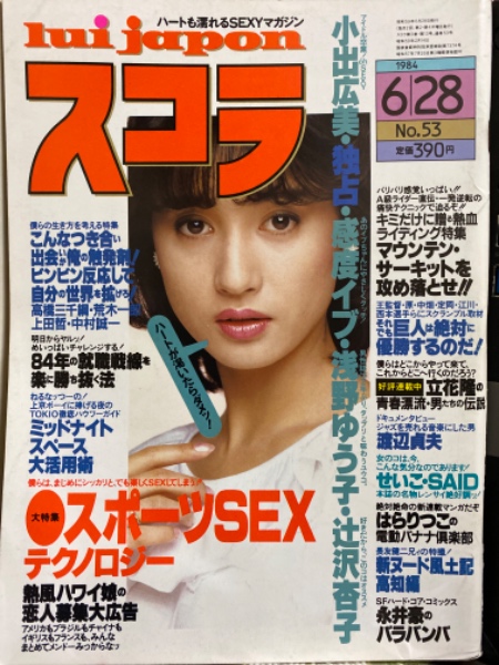 スコラ 1984年6月28日 No 53 浅野ゆう子 イブ 辻沢京子 小出広美 杉村あや 田中さとみ スポーツsexテクノロジー はらりつこの電動バナナ倶楽部 他 古本 中古本 古書籍の通販は 日本の古本屋 日本の古本屋 スコラ 1984年6月28日 No 53 浅野ゆう子 イブ 辻沢京子 小出広美 杉村あや 田中さとみ スポーツsexテクノロジー はらりつこの電動バナナ倶楽部 他 古本 中古本 古書籍の通販は 日本の古本屋 日本の古本屋