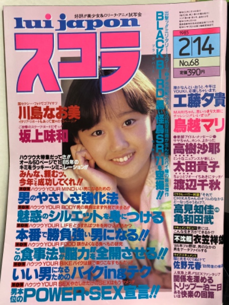 スコラ 1985年2月14日 No 68 川島なお美 坂上味和 鳥越マリ 工藤夕貴 高樹沙耶 渡辺千秋 太田貴子 岩本千春 高見知佳 佐野元春 他 古本 中古本 古書籍の通販は 日本の古本屋 日本の古本屋