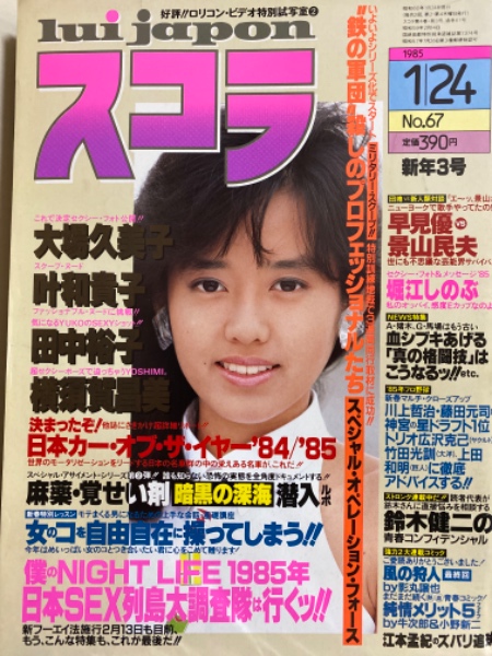 スコラ 1985年1月24日 No.67 大場久美子・叶和貴子・田中裕子