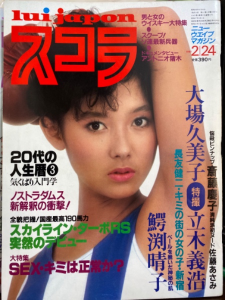 スコラ 1983年2月24日 No.21 斉藤慶子 両面(レオタード＆水着