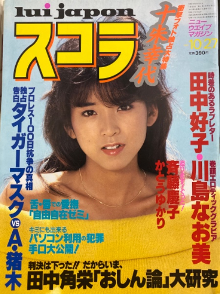 スコラ 19年10月27日 No 37 田中好子 十朱幸代 川島なお美 斉藤慶子 かとうゆかり 岩崎典子 ジル 中原めいこ 佐山サトル アントニオ猪木 他 古本 中古本 古書籍の通販は 日本の古本屋 日本の古本屋 スコラ 19年10月27日 No 37 田中好子 十朱幸代 川島なお美 斉藤慶子 かとうゆかり 岩崎典子 ジル 中原めいこ 佐山サトル アントニオ猪木 他 古本 中古本 古書籍の通販は 日本の古本屋 日本の古本屋