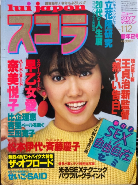 スコラ 1984年1月12日 No.42 奈美悦子・早乙女愛・斉藤慶子・比企理恵