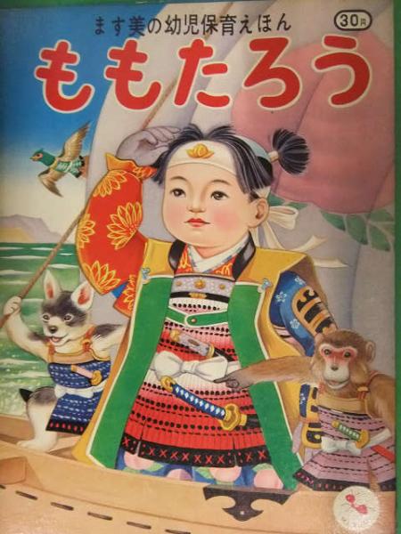 数量は多い  ます美の幼児保育えほん ももたろう 絵：高木渉 絵本 / 古本 絵本・児童書