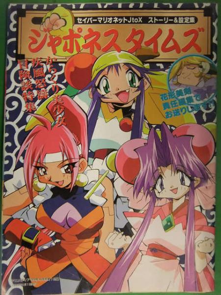 セイバーマリオネットjtox ストーリー 設定集 ジャポネスタイムズ アニメディア 1999年4月付録 小冊子 ブック ダッシュ 古本 中古本 古書籍の通販は 日本の古本屋 日本の古本屋