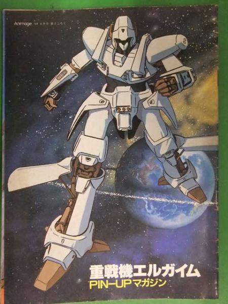 重戦機エルガイム Pin Upマガジン アニメージュ 1984年8月付録 小冊子 ブック ダッシュ 古本 中古本 古書籍の通販は 日本の古本屋 日本の古本屋