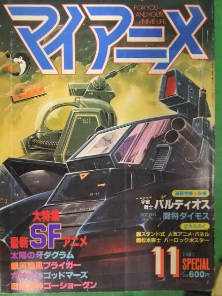マイアニメ 1981年11月 宇宙戦士バルディオス 闘将ダイモス 特集最新sfアニメ ダグラム ブライガー ゴッドマーズ ゴーショーグン ブック ダッシュ 古本 中古本 古書籍の通販は 日本の古本屋 日本の古本屋