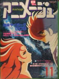 アニメージュ　1980年11月　Vol.29　徳間書店　サイボーグ009　宇宙戦艦ヤマト3