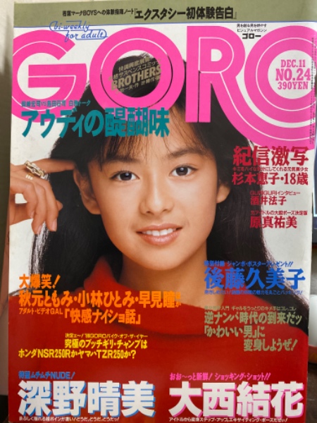 GORO ゴロー 1986年12月 301号 第十三巻第二十四号 後藤久美子