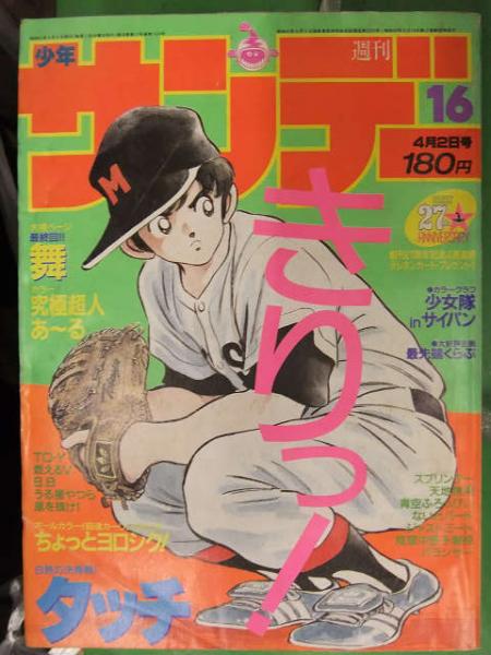 少年サンデー 1986年4月2日 16号 少女隊 タッチ うる星やつら 究極超人