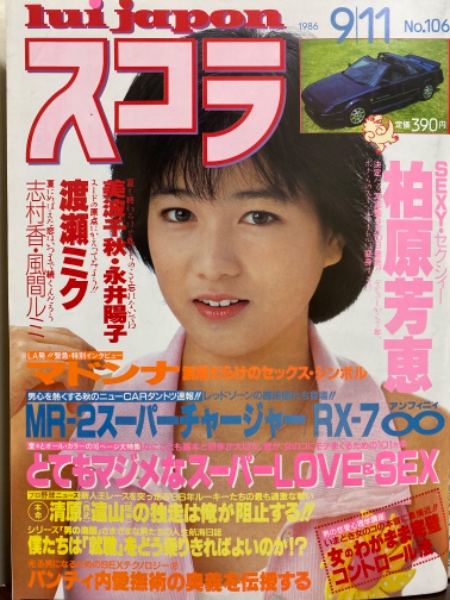 スコラ 1986年9月11日 No.106 柏原芳恵・志村香・渡瀬ミク・永井