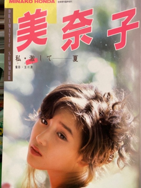 本田美奈子 写真集 「 美奈子 私・激してー夏 」 音楽専科臨時増刊