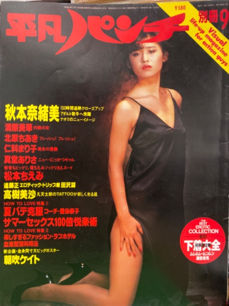 平凡パンチ別冊 1984年9月 78号 叶恭子 秋本奈緒美 北原ちあき 松本ちえみ 仁科まり子 真堂ありさ 高樹美沙 清原美華 高沢裕美 遠藤良恵 女子ボディビルダー 他 ブック ダッシュ 古本 中古本 古書籍の通販は 日本の古本屋 日本の古本屋