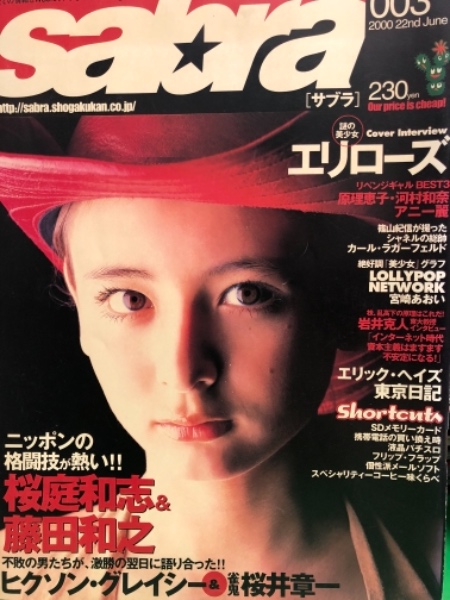Sabra サブラ 00年6月22日 003 宮崎あおい 15歳 水着 エリローズ 原理恵子 河村和奈 アニー麗 など ブック ダッシュ 古本 中古本 古書籍の通販は 日本の古本屋 日本の古本屋 Sabra サブラ 00年6月22日 003 宮崎あおい 15歳 水着 エリローズ 原理恵子 河村和奈 アニー麗 など ブック ダッシュ 古本 中古本 古書籍の通販は 日本の古本屋 日本の古本屋