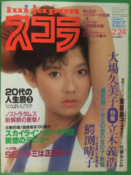 スコラ 1983年2月24日 No.21 斉藤慶子 両面レオタード＆水着