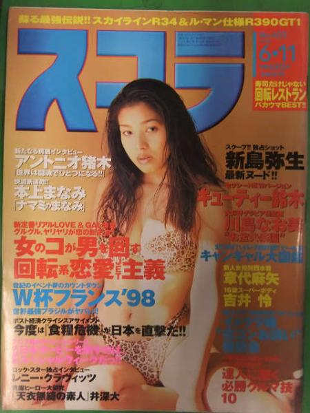 スコラ 1998年6月11日 No 403 新島弥生 キューティー鈴木 川島なお美 キャンギャル大図鑑 児島玲子 北原まゆ 中村みづほ 他 古本 中古本 古書籍の通販は 日本の古本屋 日本の古本屋