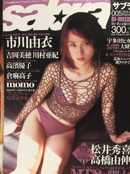 Sabra サブラ 02年3月28日 005 市川由衣 ビキニピンナップ付き 吉岡美穂 川村亜紀 高濱優子 倉麻高子 Momo など ブック ダッシュ 古本 中古本 古書籍の通販は 日本の古本屋 日本の古本屋