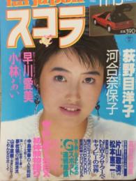 スコラ 1986年11月13日 No.110　河合奈保子・荻野目洋子・ちわきなおみ・高野奈緒美・松岡愛子・早川真奈美・小林あい・水沢絵里・藤井玲奈　他