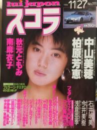 スコラ　1986年11月27日　No.111　    川上麻衣子・柏原芳恵・南麻衣子・秋元ともみ・今井美樹・石井明美・浅倉亜季・中山美穂・小川アリサ・水島裕子・美光水(森田水絵・杉原光輪子・山口美和)・THEALFEE　他