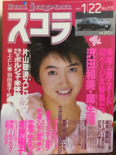 スコラ 1987年1月22日 No 115 沢田和美 麻生澪 坂上とし恵 羽田圭子 松尾久美子 森下恵理 水谷麻里 鷲見利恵 立花理佐 南野陽子 北川聖良 葉山恵子 橘みゆき 島田香織 早川リサ 高木真実 朝倉美里 渡辺久未 他 古本 中古本 古書籍の通販は 日本の