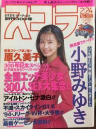 スコラ　1994年2月24日　No.300　　　　　小野みゆき ヌード10p・原久美子 ヌード7p・立原友香 ヌード6p・村上理央 ヌード7p・吉沢瞳 手ブラ5p・坂木優子 ビキニ5p・全国エッチ美少女300人SEX大集合・アイルトン セナ インタビュー　　他