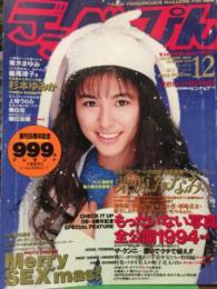 デラべっぴん　1994年12月号　No.109         青沼ちあさ&嶋田加織 両面ヌードピンナップ（折れ箇所あり）付き　　　　小山美由紀 ヌードペーパークラフト・杉本ゆみか・栗原みなみ・青木まゆみ・上条うらら・秦由圭・稲尾律子・浅倉舞　他