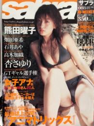 sabra サブラ 2003年5月8日　008　　　　　　　　　　熊田曜子 水着ピンナップ付き。畑田亜希、石井あや、高木香織、杏さゆり　など。