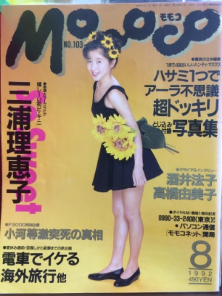 MOMOCO モモコ　1992年8月号　三浦理恵子　安室奈美恵 MOMOCO モモコ 1992年8月号 三浦理恵子 安室奈美恵｜本・雑誌・漫画