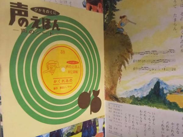 ひかりのくに 声のえほん かくれみの 声のシート付き 石部虎二 西山辰夫 松下美智子 昭和レトロ 絵本 フォノシート シートレコード ブック ダッシュ 古本 中古本 古書籍の通販は 日本の古本屋 日本の古本屋