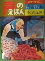 ひかりのくに　声のえほん　三つのねがい　声のシート付き　石部虎二　西山辰夫 松下美智子 昭和レトロ 絵本 フォノシート シートレコード
